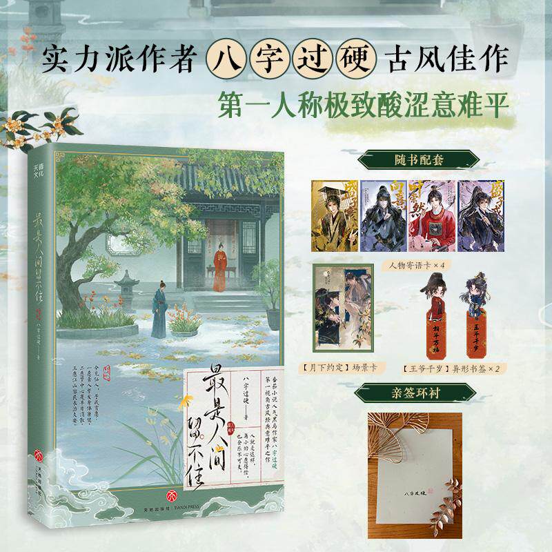 【可开票全新正版】最是人间留不住(亲签版)(人气作者八字过硬古风经典意难平催泪神作)96评分五星佳作如有来生就让我托生成你