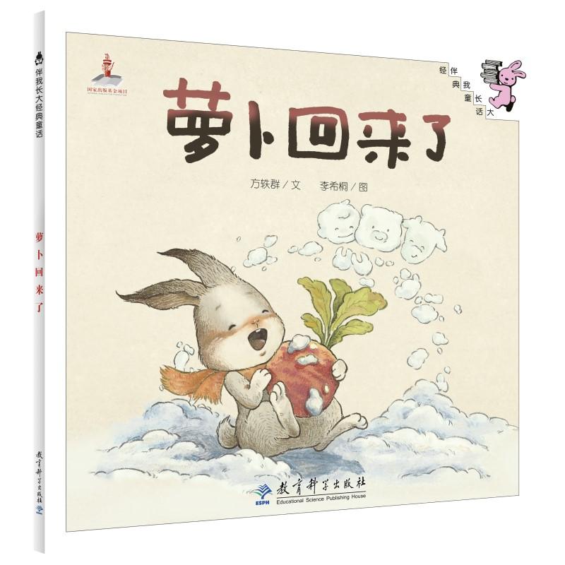 【可开票全新正版】伴我长大经典童话萝卜回来了(平装)方轶群教育科学出版社9787504194435