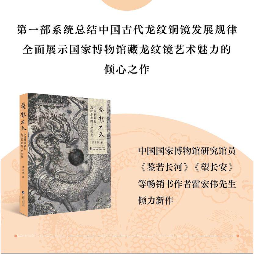 【可开票全新正版】飞龙在天&mdash;&mdash;中国铜镜史上龙纹形象的三次转变 中国国家博物馆研究馆员霍宏伟力作第一部系统总结中国古代龙纹