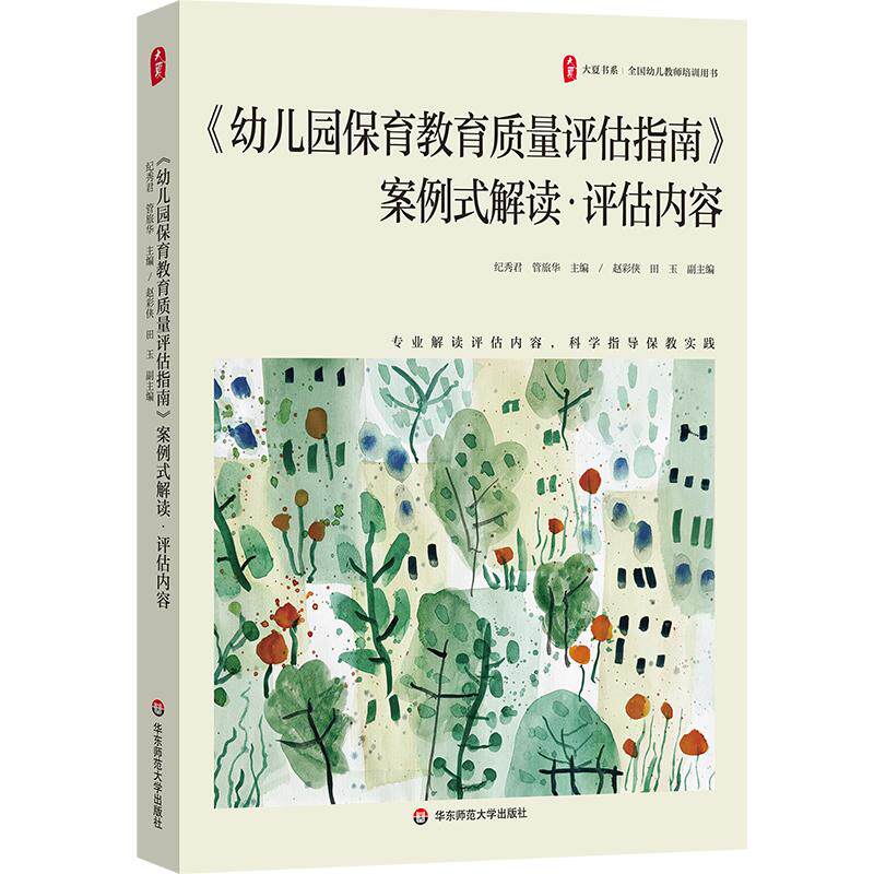 【可开票全新正版】幼儿园保育教育质量评估指南案例式解读评估内容 大夏书系纪秀君管旅华9787576070347华东师范大学出版社2026-0