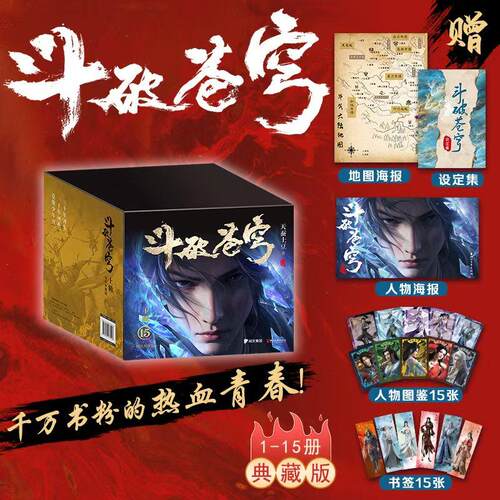 【可开票全新正版】斗破苍穹上辑（1-15册）天蚕土豆一战封神之作全网点击破百亿莫欺少年穷点燃千万书粉青春热血全新精修典藏版赠