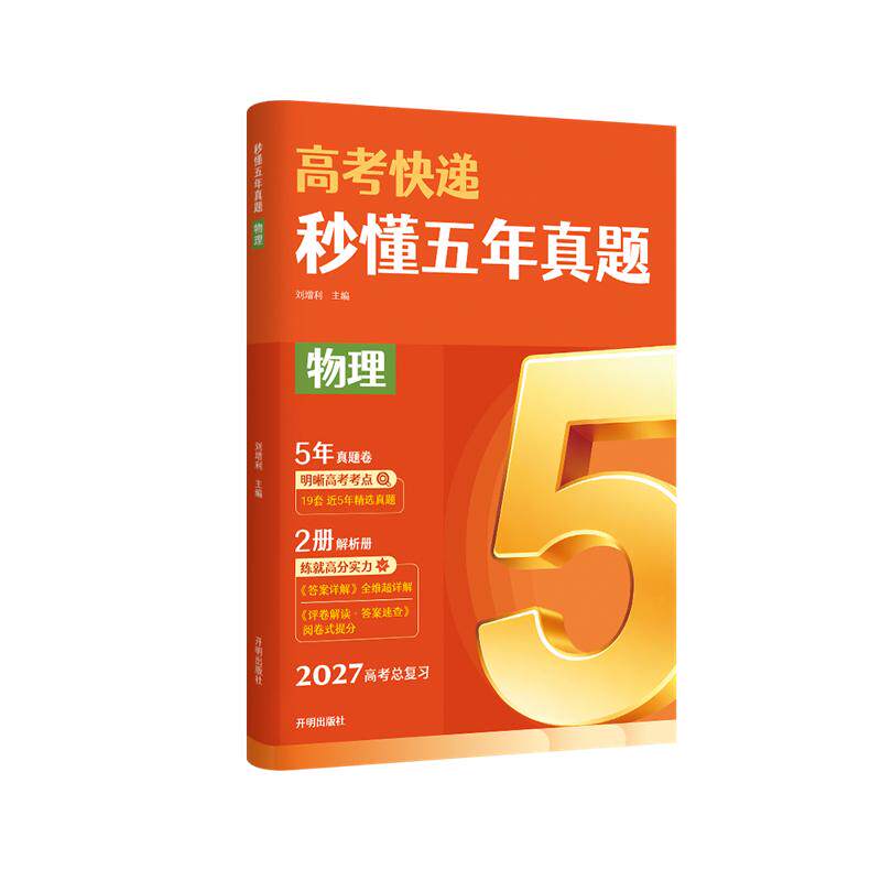 【可开票全新正版】秒懂五年真题 物理 2027高考总复习秒懂五年真题系列 精选近5年19套高考真题 配套真题卷+双本解析册 当当自营
