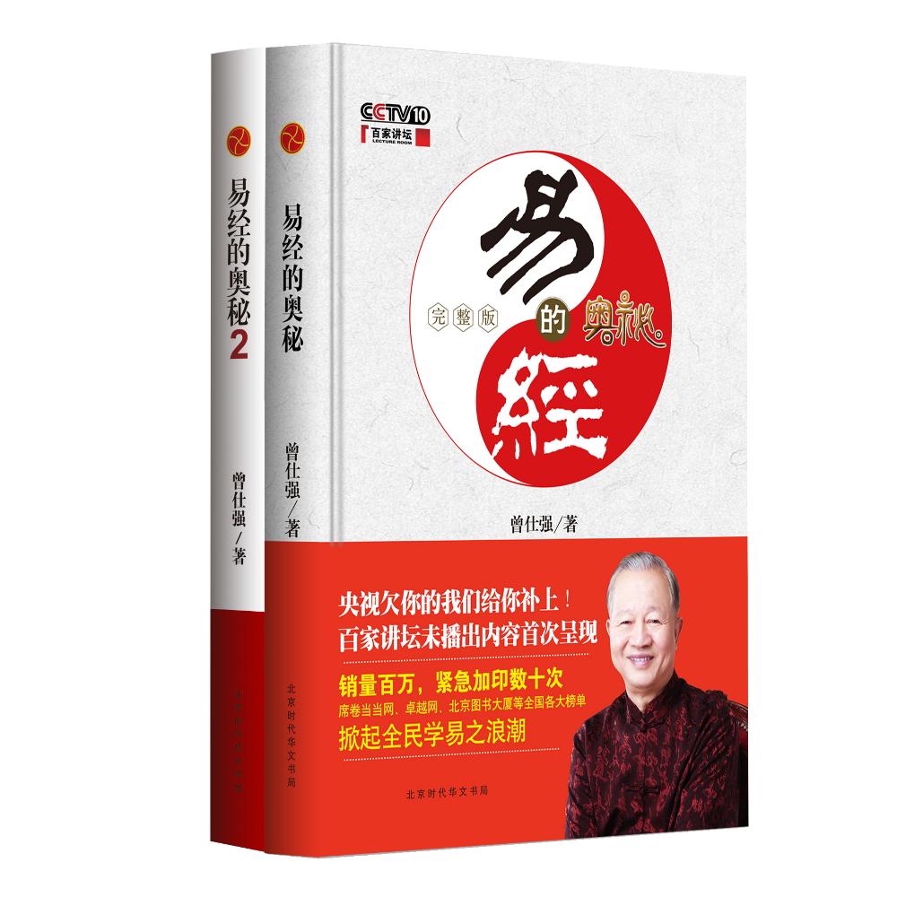 【可开票全新正版】易经的奥秘+易经的奥秘2(全两册)(精装版)9787569915150曾仕强2018-04-20北京时代华文书局