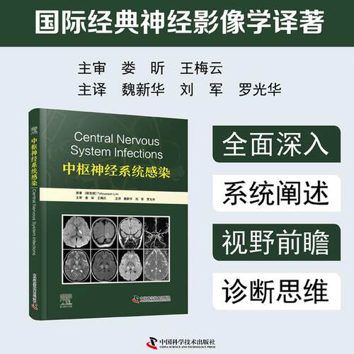 【可开票全新正版】中枢神经系统感染 国际经典神经影像学译著中国科学技术出版社97875236202982026-07-01