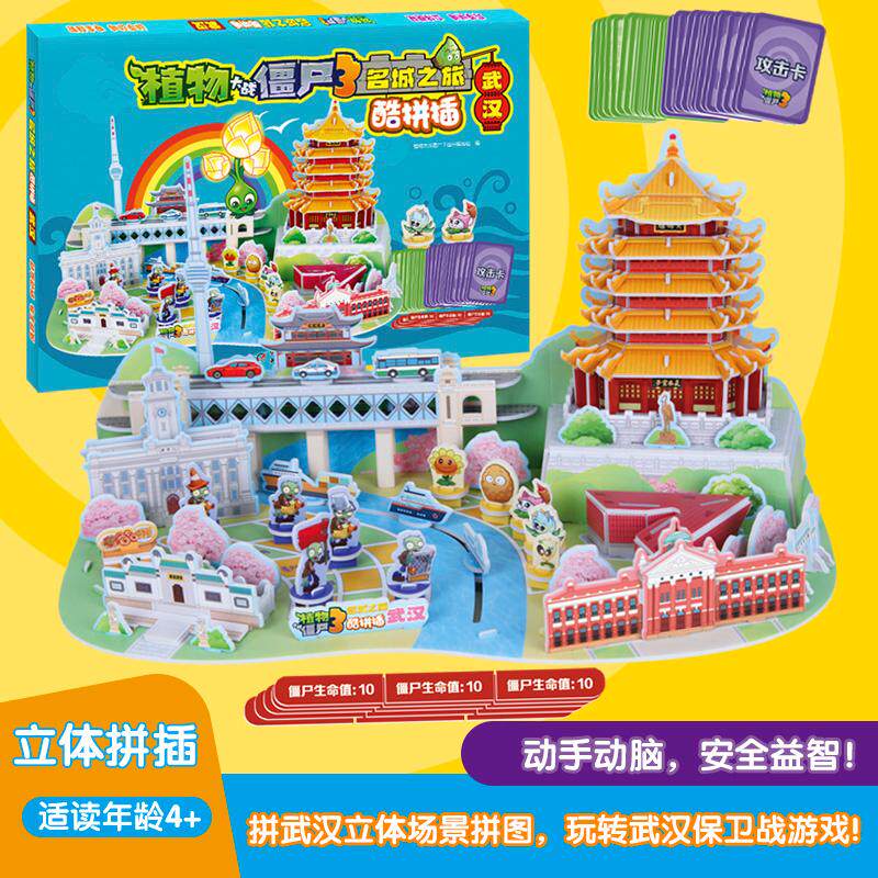 【可开票全新正版】植物大战僵尸2名城之旅 酷拼插 武汉9787524802228中国少年儿童新闻出版总社植物大战僵尸3图书编写组2026-07-0