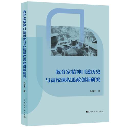 【可开票全新正版】教育家精神口述历史与高校课程思政创新研究上海人民出版社97872082015212026-04-01孙明杰 著