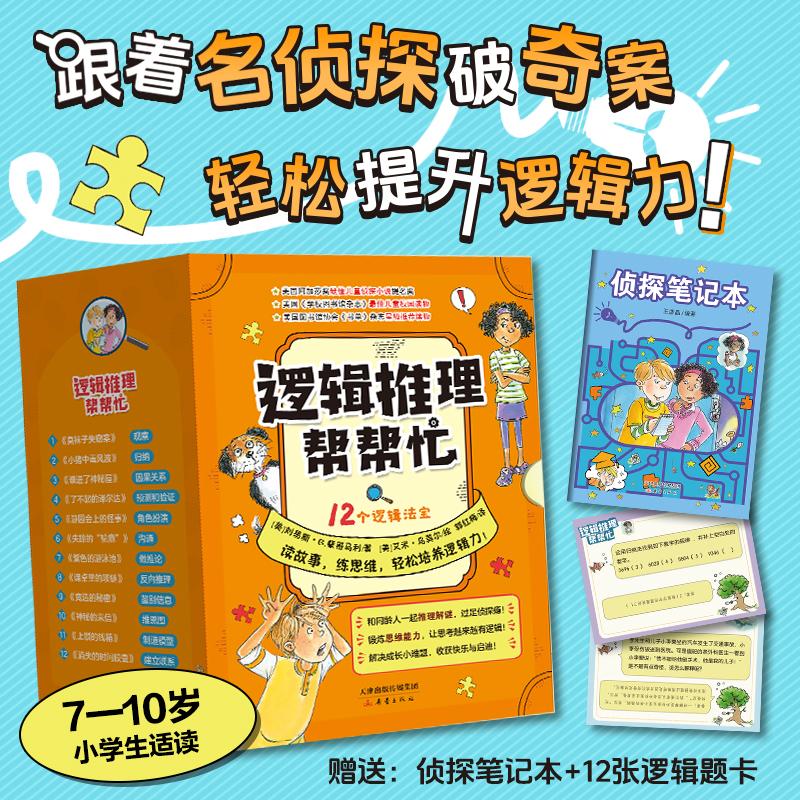 【可开票全新正版】逻辑推理帮帮忙(12册)新蕾出版社美刘易斯B蒙哥马利9787530780923