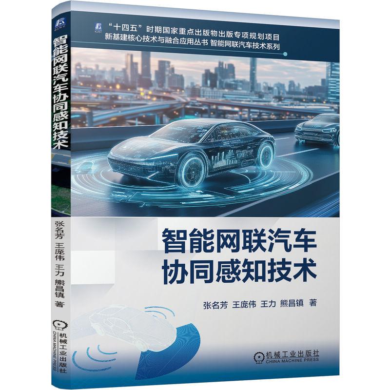 【可开票全新正版】智能网联汽车协同感知技术 张名芳 王庞伟 王力 熊昌镇 自动驾驶 车联网 智能交通机械工业出版社张名芳 王
