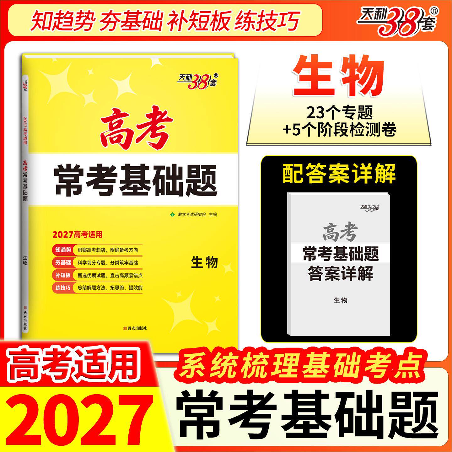 【可开票全新正版】天利38套 2027 生物 高考常考基础题西安出版社9787554180082