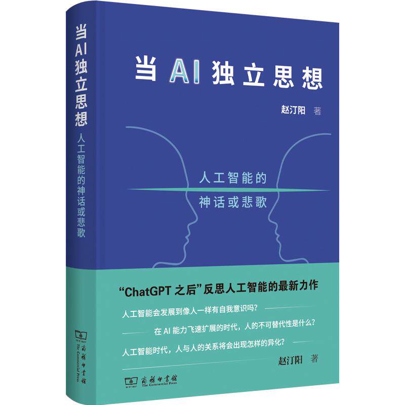 【可开票全新正版】当AI独立思想人工智能的神话或悲歌商务印书馆9787100263009赵汀阳2026-06-01