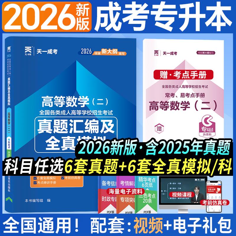 【可开票全新正版】成人高考2026年成考专升本真题试卷高等数学(二)专科起点升本科97875171328202019-12-01中国言实出版社