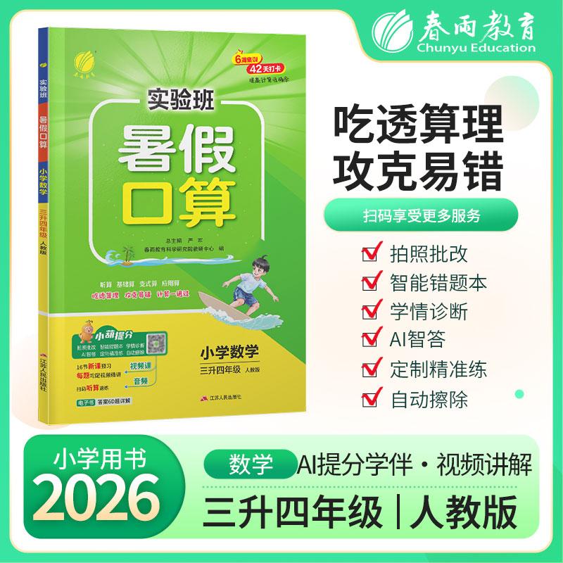 【可开票全新正版】实验班暑假口算题 三升四年级数学 人教版 2026年秋新版小学生衔接作业计算每日一练习本课本同步专项训练江苏