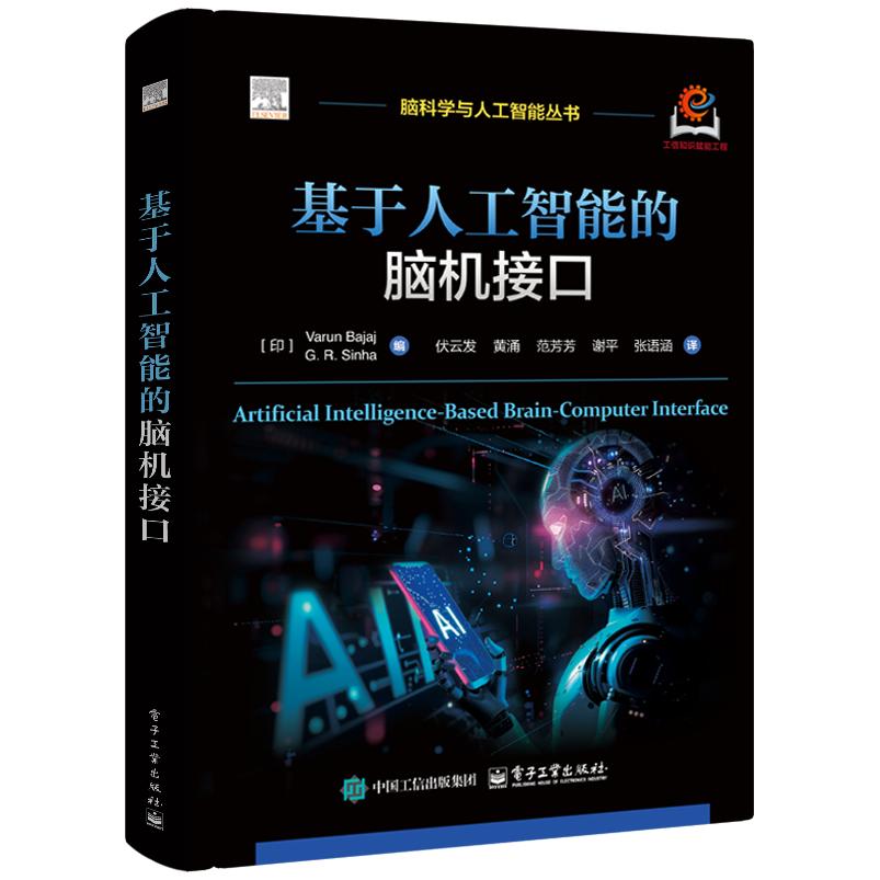 【可开票全新正版】基于人工智能的脑机接口印Varun Bajaj瓦伦巴贾吉印G R SinhaG R 辛哈电子工业出版社2024-11-029787121516993