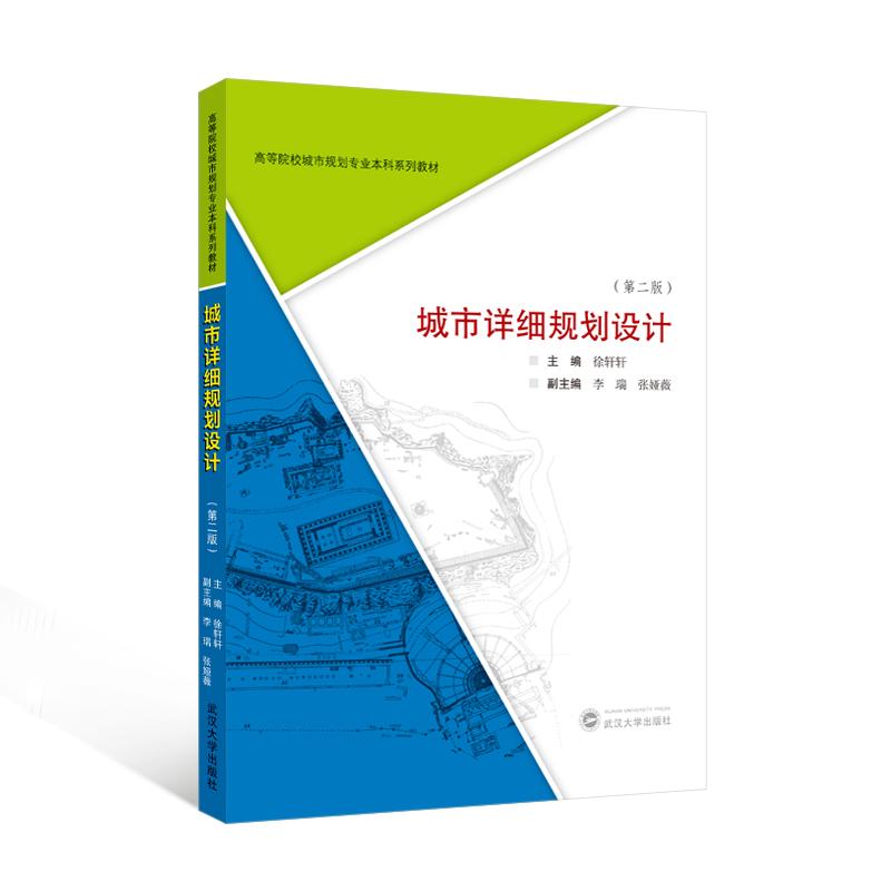 【可开票全新正版】城市详细规划设计(第二版)徐轩轩 主编李瑞张娅薇 副主编武汉大学出版社9787307254015