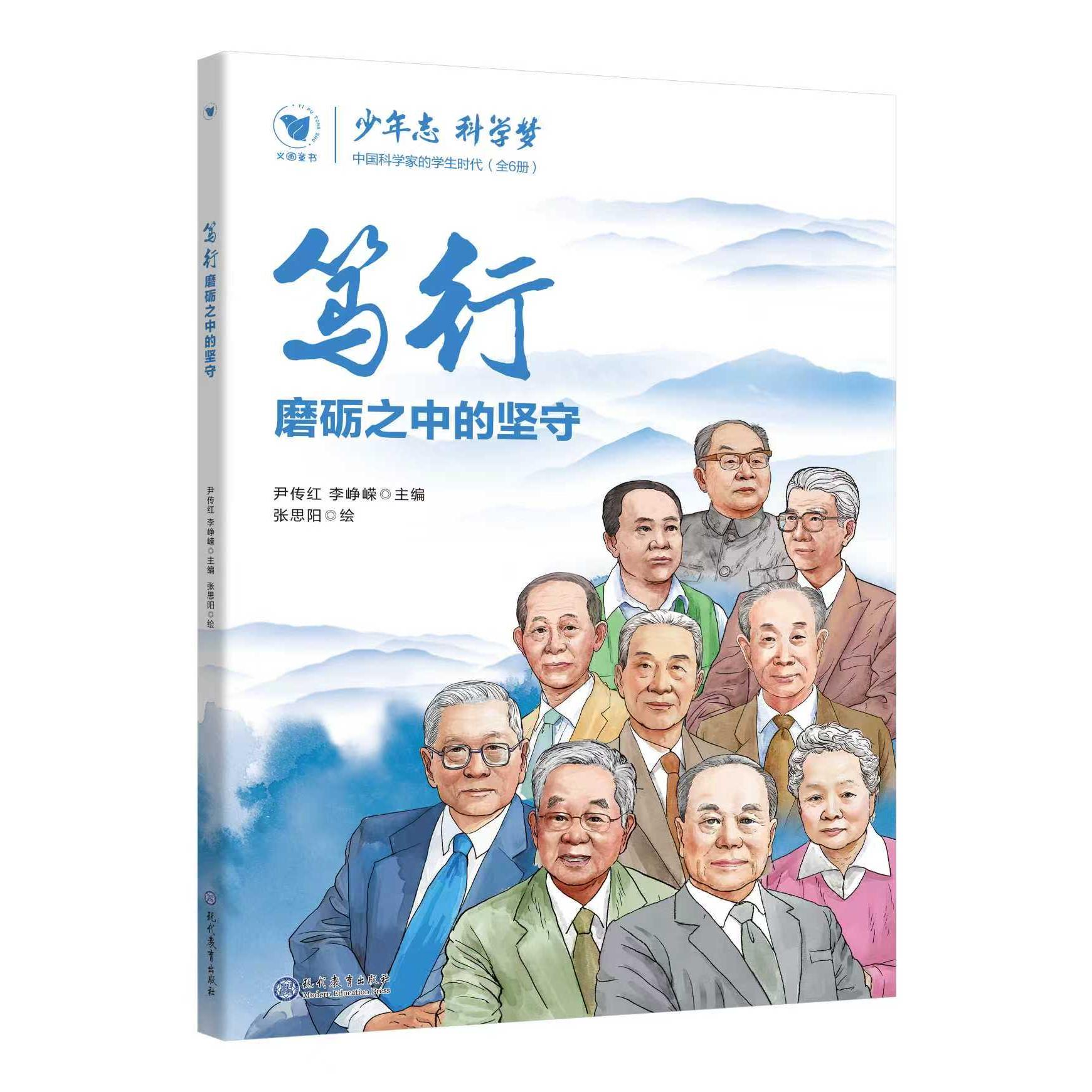 【可开票全新正版】笃行磨砺之中的坚守现代教育出版社97875106941962026-01-01著尹传红李峥嵘  绘张思阳