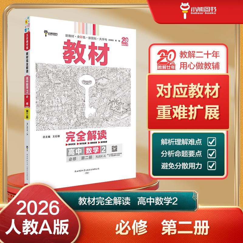 【可开票全新正版】王后雄学案教材完全解读 高中数学2必修第二册 配人教A版 王后雄2026版高一数学配套新教材 高一陕西师范大学出