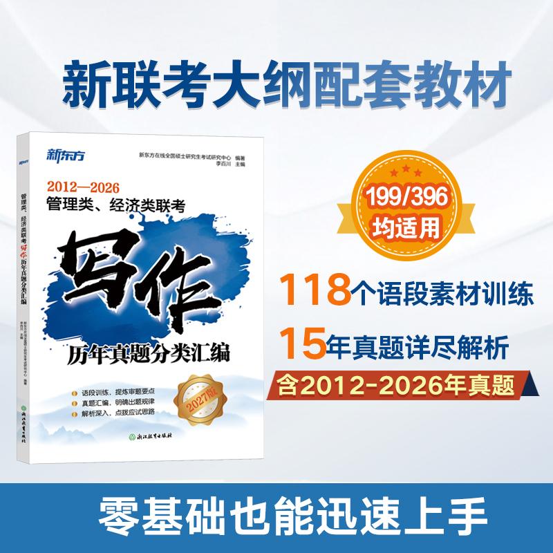 【可开票全新正版】新东方 2027管理类经济类联考写作历年真题分类汇编2022-07-01浙江教育出版社9787572238918新东方在线全国硕士