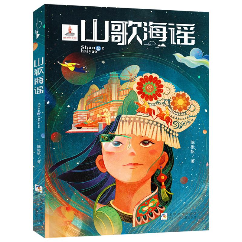 【可开票全新正版】山歌海谣【百班千人书单精选】【中国好书榜单推荐】陈楸帆9787559738790浙江少年儿童出版社2024-06-01