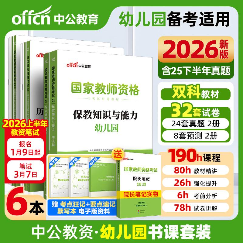 【可开票全新正版】中公2026国家教师资格证考试幼儿园教材历年真题 综合素质 保教知识与能力 综合历年 保教历年(套装4本)教资