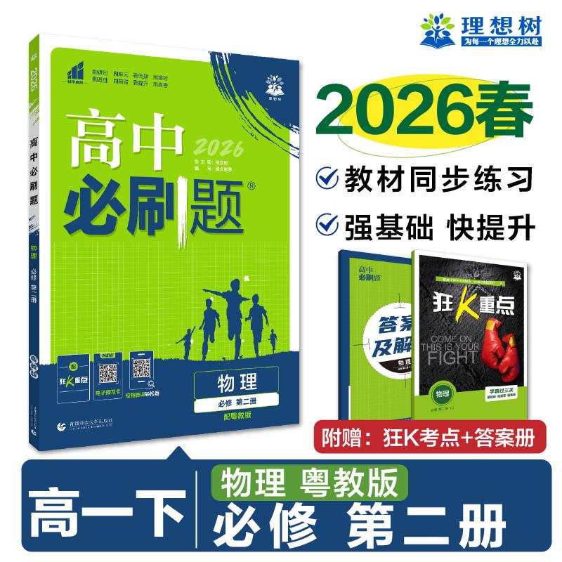 【可开票全新正版】2026高中必刷题 高一下 物理 必修 第二册 粤教版 课本同步练习题杨文彬 等9787565666988首都师范大学出版社20
