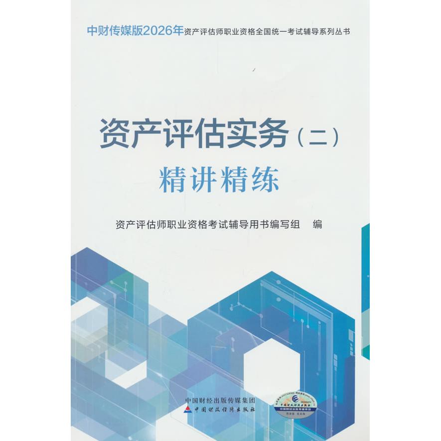 【可开票全新正版】资产评估实务(二)精讲精练(2026)97875223469842026-04-01资产评估师职业资格考试辅导用书编写组中国财政