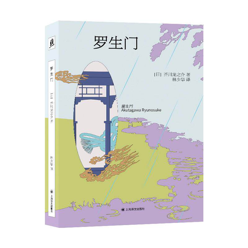 【可开票全新正版】罗生门 译文文库 芥川龙之介传世之作 黑泽明电影的灵魂原著 放进口袋的文学经典9787580701251上海译文出版社