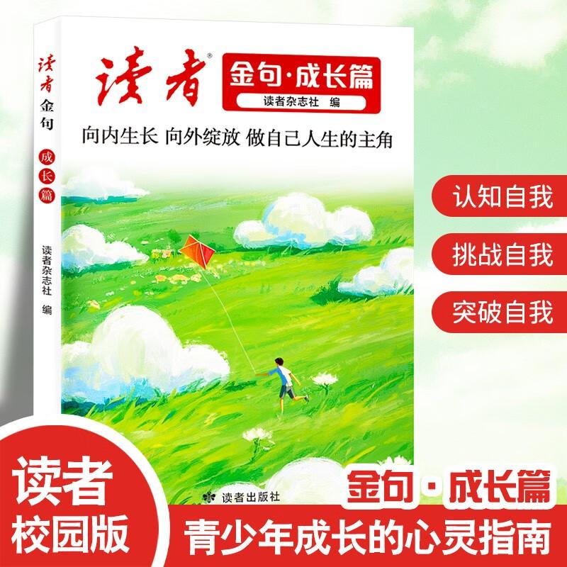 【可开票全新正版】读者金句 成长篇 读者文摘青春文学作文金句美文素材 好文写作指导 中小学生写作技巧方法2025-09-01读者出版社