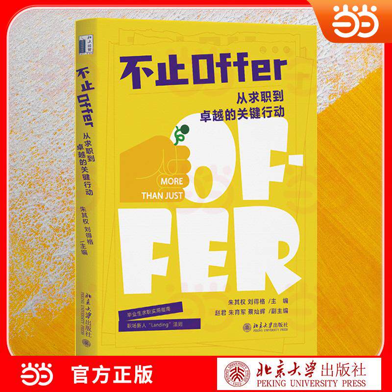 【可开票全新正版】不止Offer北京大学出版社9787301373873朱其权刘得格 主编2026-07-01