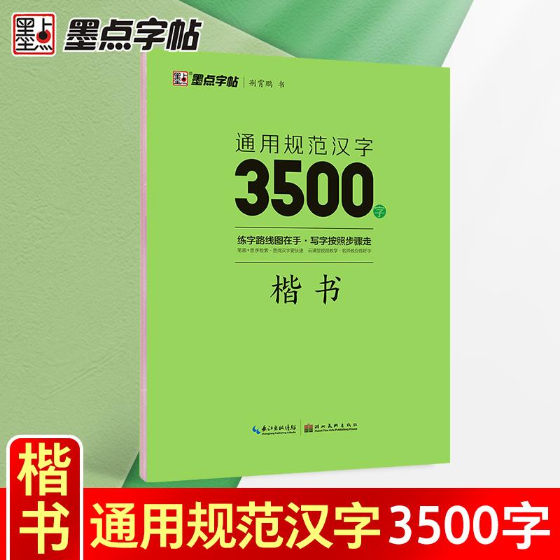 【可开票全新正版】墨点字帖 通用规范汉字3500字荆霄鹏楷书初学者成人大学生初高中生钢笔练习字帖2021-05-01荆霄鹏湖北美术出版