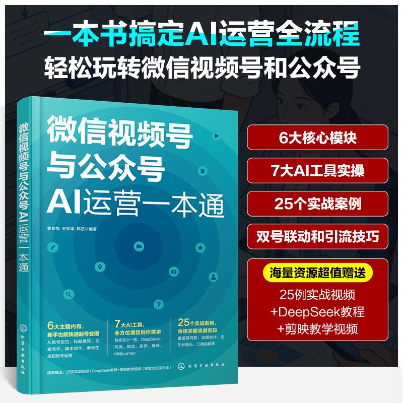 【可开票全新正版】微信视频号与公众号AI运营一本通姜旬恂王军华韩艺  编著化学工业出版社2026-03-019787122498250