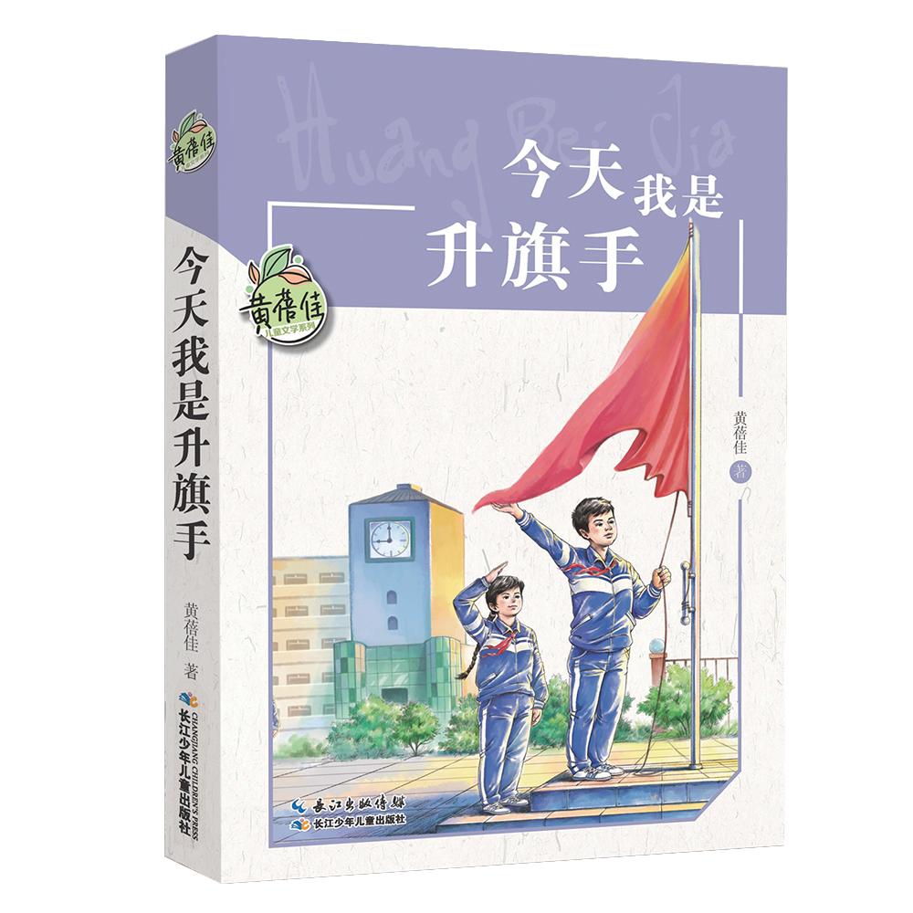 【可开票全新正版】黄蓓佳儿童文学系列今天我是升旗手 5-6年级阅读拓展书目9787556087266长江少年儿童出版社黄蓓佳2018-11-01