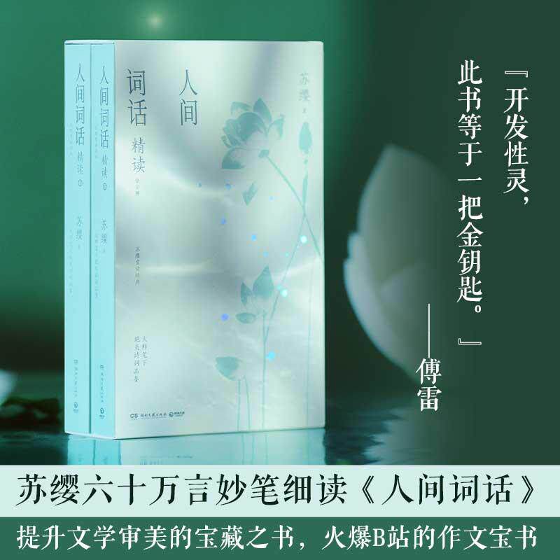 【可开票全新正版】人间词话精读全2册 1-9年级必读书目人间词话 苏缨六十万言妙笔细读 火爆B站的作文宝书 文学审美+哲学逻辑+海