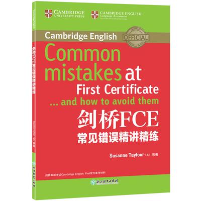 【可开票全新正版】新东方 剑桥FCE常见错误精讲精练 对应朗思B22020-02-01浙江教育出版社英Susanne Tayfoor9787553655178