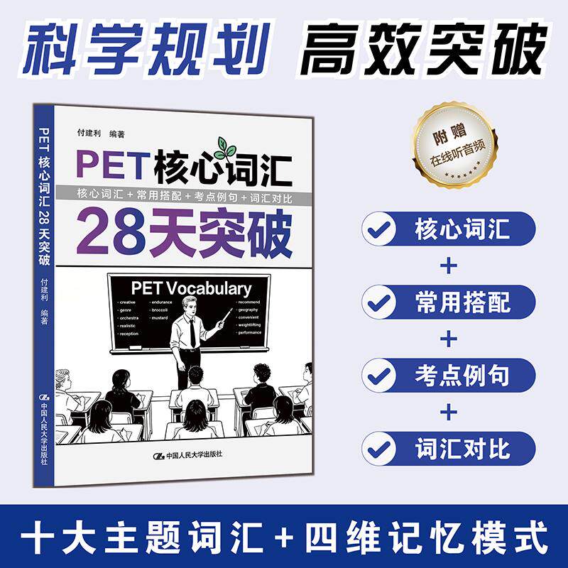 【可开票全新正版】PET核心词汇28天突破 覆盖十大高频主题 精准讲解考试核心词汇中国人民大学出版社9787300351001