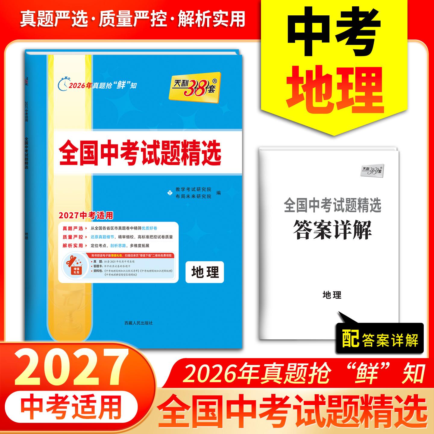 【可开票全新正版】天利38套2027中考 地理 全国中考试题精选 2026中考真题试卷中考总复习9787223081627西藏人民出版社