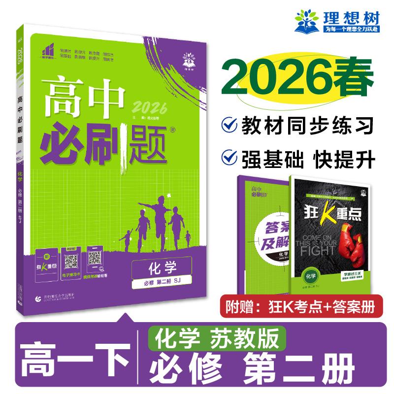 【可开票全新正版】2026高中必刷题 高一下 化学 必修 第二册 苏教版 课本同步练习题杨文彬 等首都师范大学出版社978756566696420
