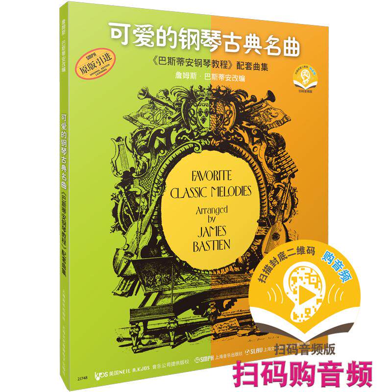 【可开票全新正版】可爱的钢琴古典名曲 巴斯蒂安钢琴教程配套曲集 扫码可购买音频 原版引进图书 詹姆斯巴斯蒂安改编2026-01-01上