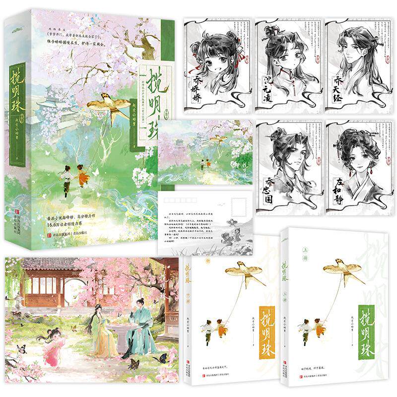 【可开票全新正版】揽明珠  人气作家 超爱小螃蟹 古言脑洞代表作  网络原名爹爹开门我带剧本来救全家了9787573636164青岛出版社