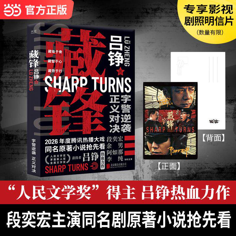 【可开票全新正版】藏锋 吕铮 专享影视剧照版 三叉戟作者 段奕宏 余男 阿如那 李纯 万鹏 刘欢 凌潇肃 邢佳栋 赵川 主演 央视一套