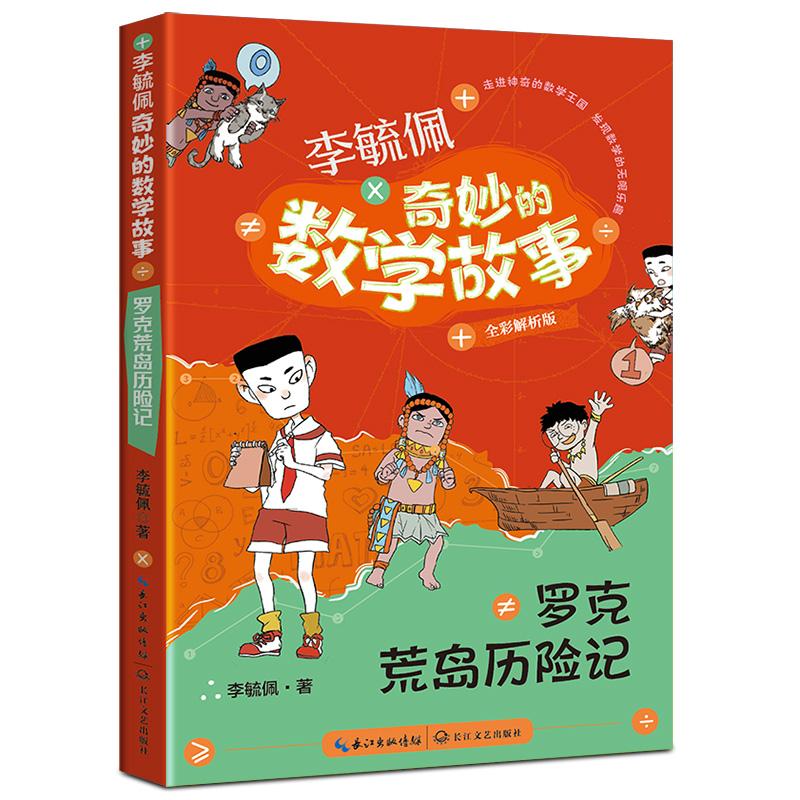 【可开票全新正版】罗克荒岛历险记(李毓佩奇妙的数学故事)9787570238811李毓佩 著2025-03-01长江文艺出版社