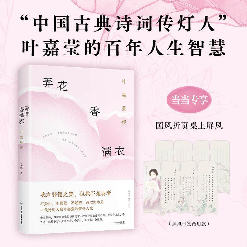 【可开票全新正版】弄花香满衣叶嘉莹传(一代诗词大家叶嘉莹的传奇人生知名传记作家桑妮执笔力作不妥协不慌张不迷茫诗心如水月优