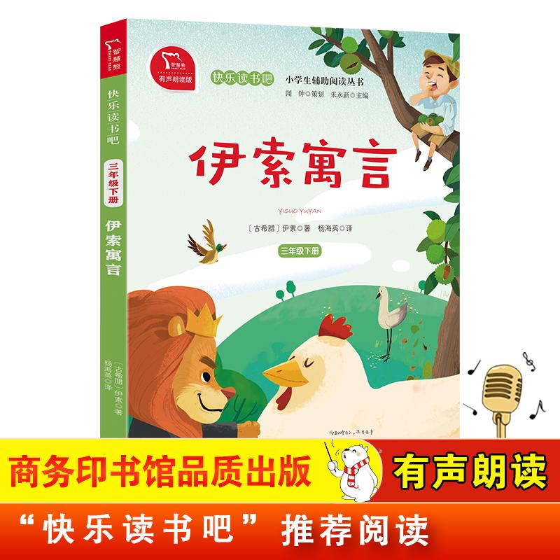 【可开票全新正版】伊索寓言 小学三年级下册 快乐读书吧课外阅读 全彩有声朗读 小学课外阅读2020-02-01商务印书馆9787100180603