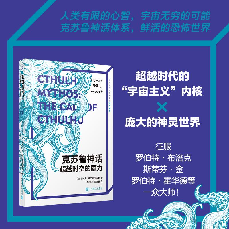 【可开票全新正版】克苏鲁神话超越时空的魔力(超越时代的“宇宙主义”内核和其庞大的神灵世界被罗伯特布洛克斯蒂芬金罗伯特霍华