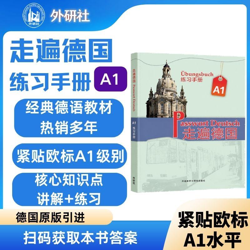 【可开票全新正版】走遍德国A1练习手册加比格吕斯哈贝尔等2026-04-019787521372106外语教学与研究出版社