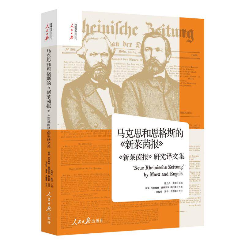 【可开票全新正版】马克思和恩格斯的新莱茵报 ——新莱茵报研究译文集(国家社科基金重大项目成果国内首部新莱茵报研究译文集)