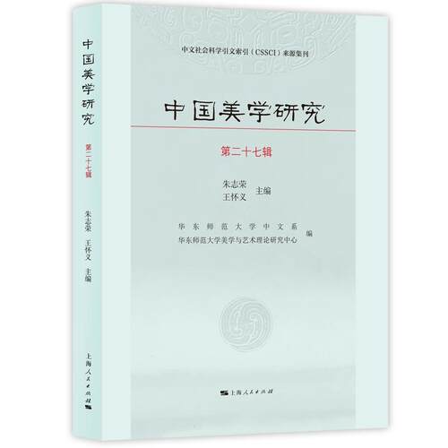 【可开票全新正版】中国美学研究第二十七辑9787208203167朱志荣王怀义 主编2026-06-01上海人民出版社