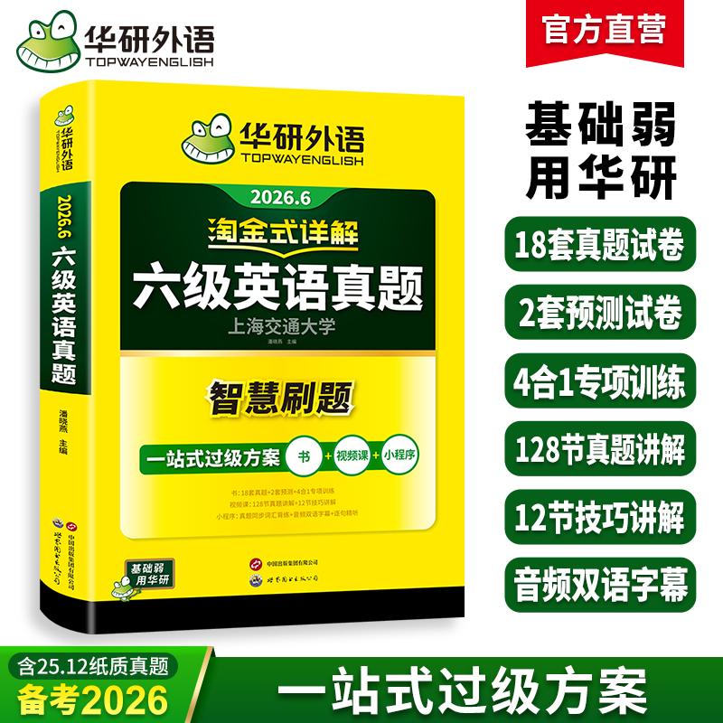 【可开票全新正版】备考2026年6月华研英语六级真题考试试卷含6月新真题大学英语四六级历年真题资料卷词汇单词书阅读听力翻译写作