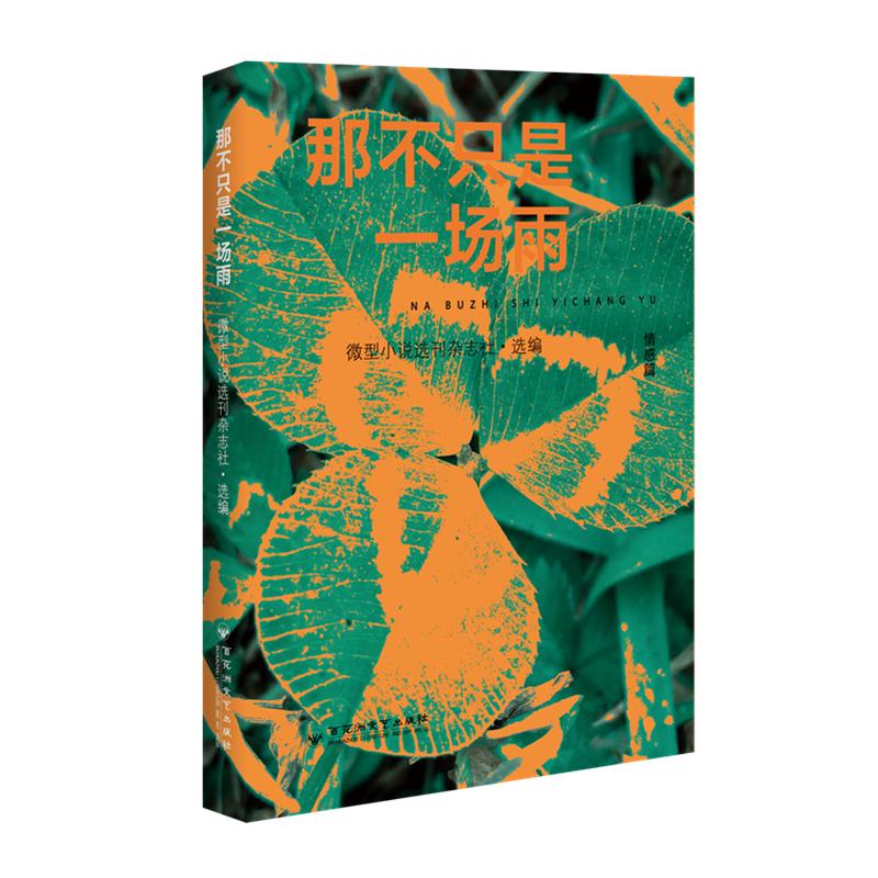 【可开票全新正版】那不只是一场雨9787550066786微型小说选刊杂志社 选编百花洲文艺出版社2026-06-01
