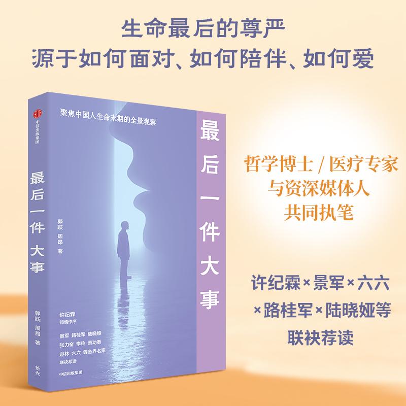 【可开票全新正版】最后一件大事 郭跃 周昂 著 深入中国安宁疗护现场 非虚构作品 临终关怀 最好的告别 善终2026-04-01郭跃周昂97