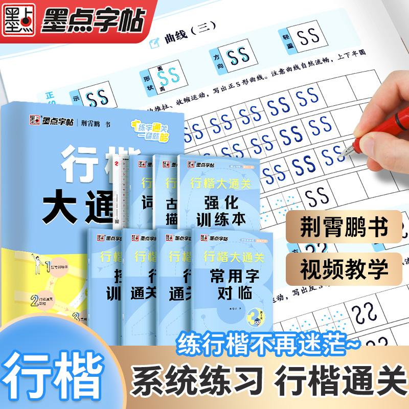 【可开票全新正版】墨点字帖 行楷大通关 荆霄鹏行楷字帖公务员教资练字控笔训练速成钢笔硬笔书法古诗词练字本成人学生字帖978757